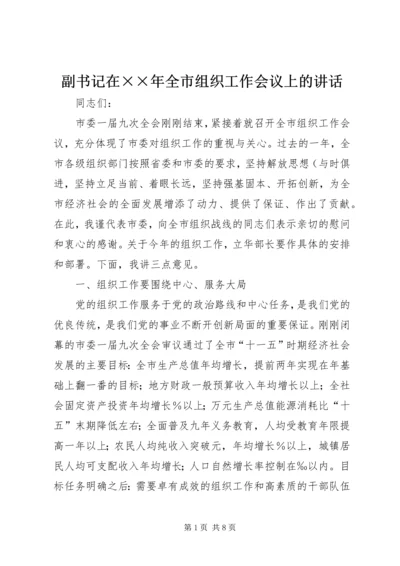 副书记在××年全市组织工作会议上的讲话.docx