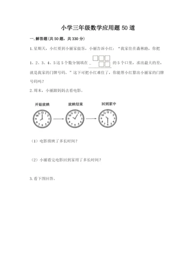 小学三年级数学应用题50道（考点提分）.docx