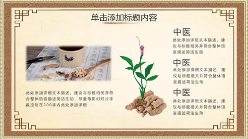 2021大气复古中国风养生保健医院传统中医学文化中草药PPT