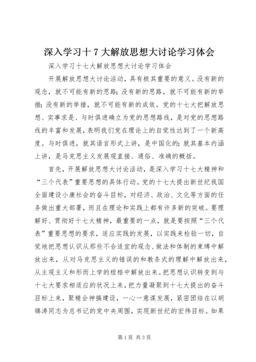 深入学习十7大解放思想大讨论学习体会.docx