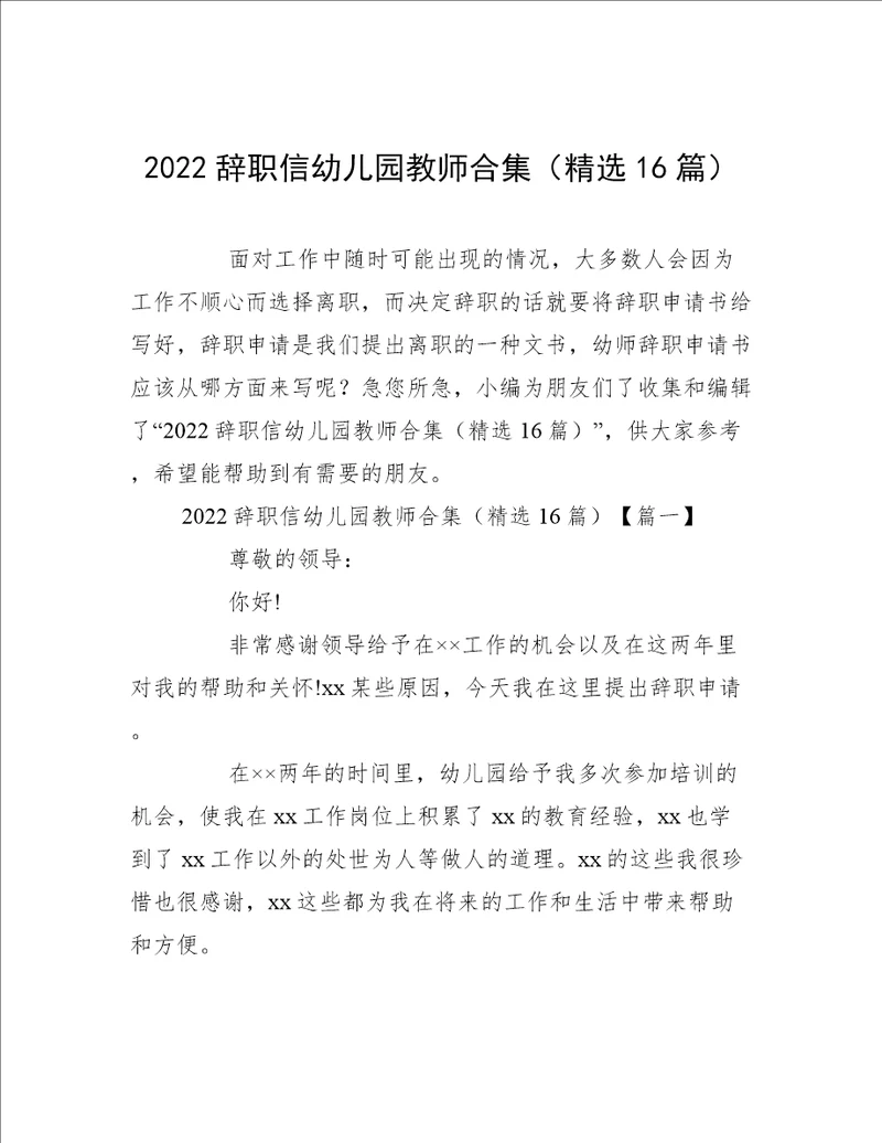 2022辞职信幼儿园教师合集精选16篇