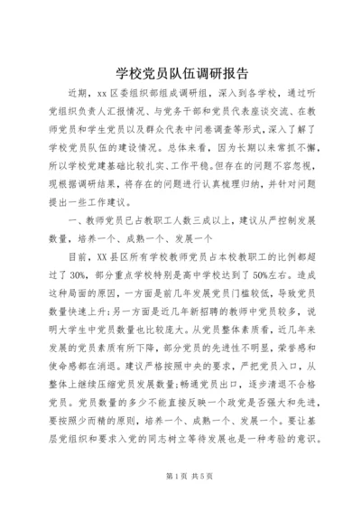 学校党员队伍调研报告 (2).docx