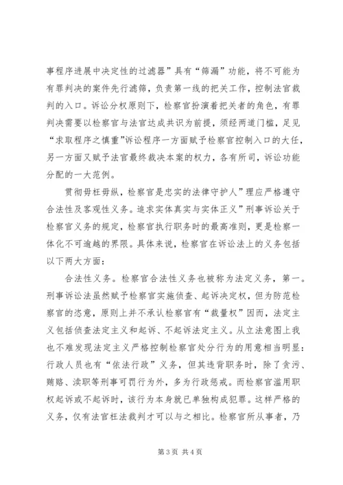 人民检察官学习检察官论个人感想.docx