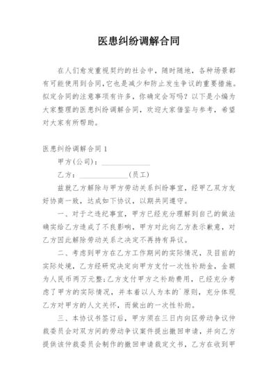 医患纠纷调解合同.docx