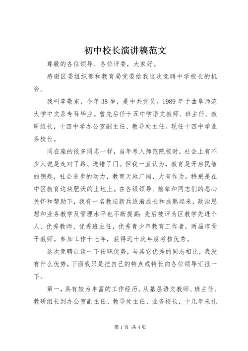 初中校长演讲稿范文.docx