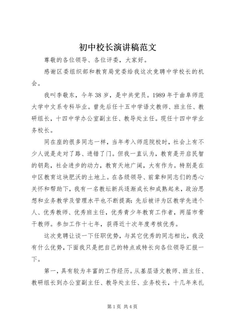 初中校长演讲稿范文.docx