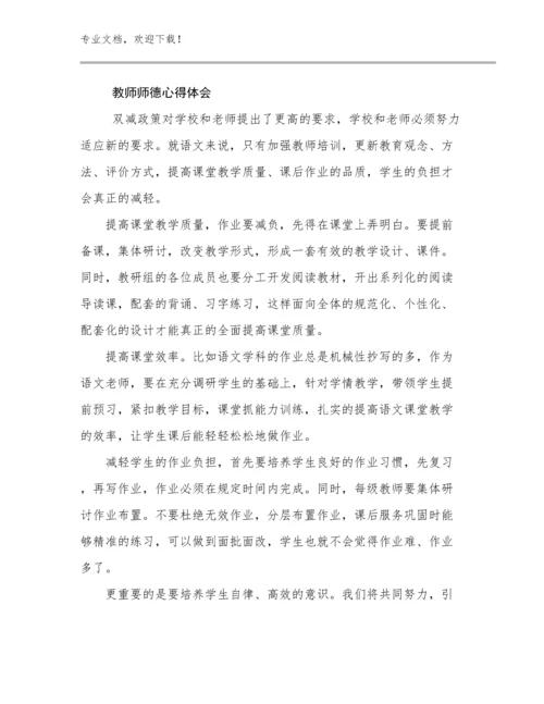 教师师德心得体会范文24篇合辑.docx