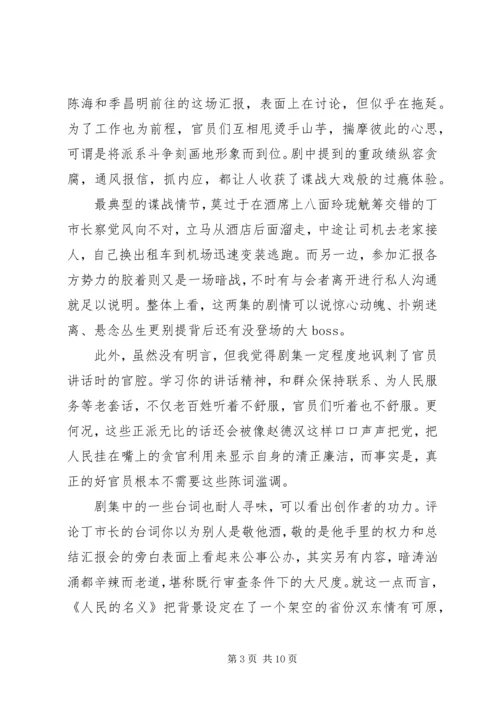 人民的名义观后感某年字.docx