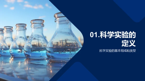 探索科学实验