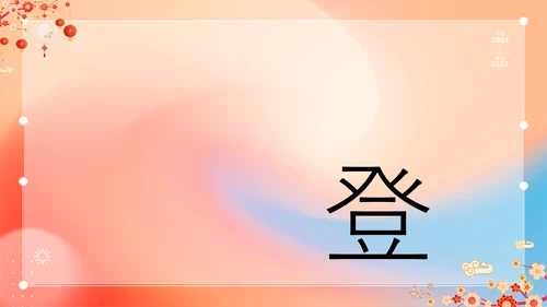 橙色插画万事如意龙年大吉春节快闪PPT模板宣传PPT动态PPT