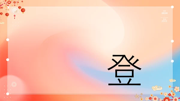 橙色插画万事如意龙年大吉春节快闪PPT模板宣传PPT动态PPT