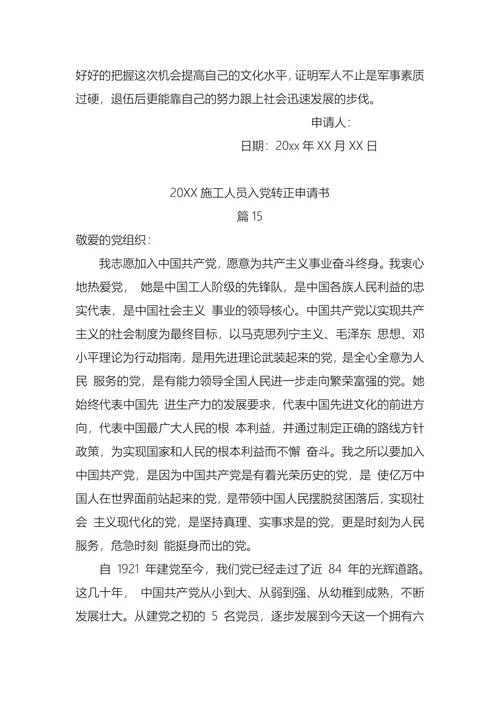 施工人员入党转正申请书