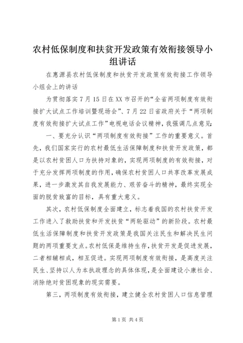 农村低保制度和扶贫开发政策有效衔接领导小组讲话_1.docx