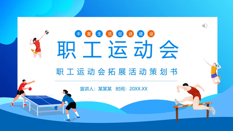 职工运动会拓展活动策划书通用PPT模板