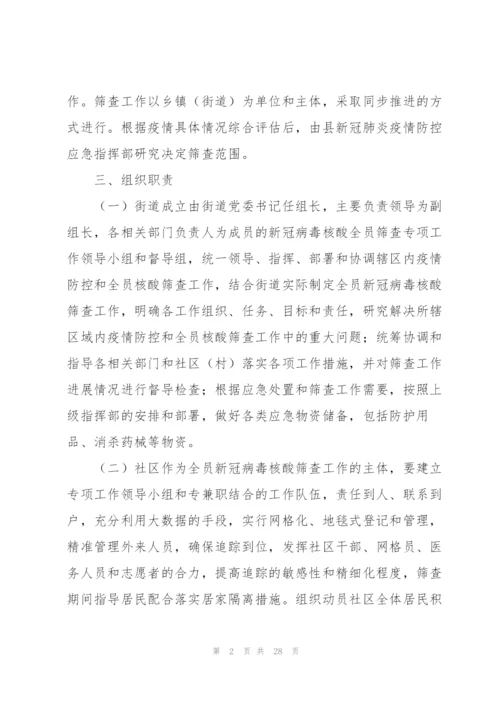 街道新冠病毒核酸检测筛查工作应急预案范文4篇.docx