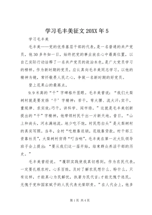 学习毛丰美征文20XX年5 (3).docx