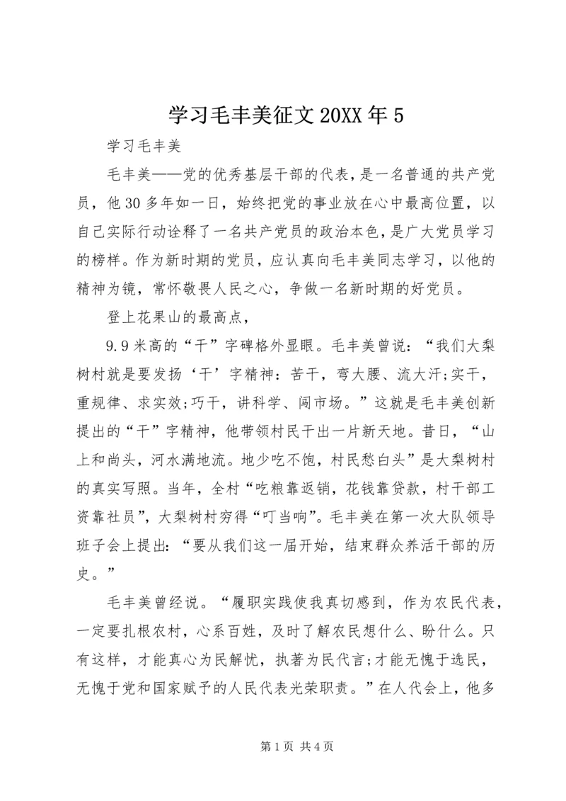 学习毛丰美征文20XX年5 (3).docx