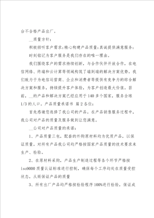 有关产品质量承诺书范文集合5篇