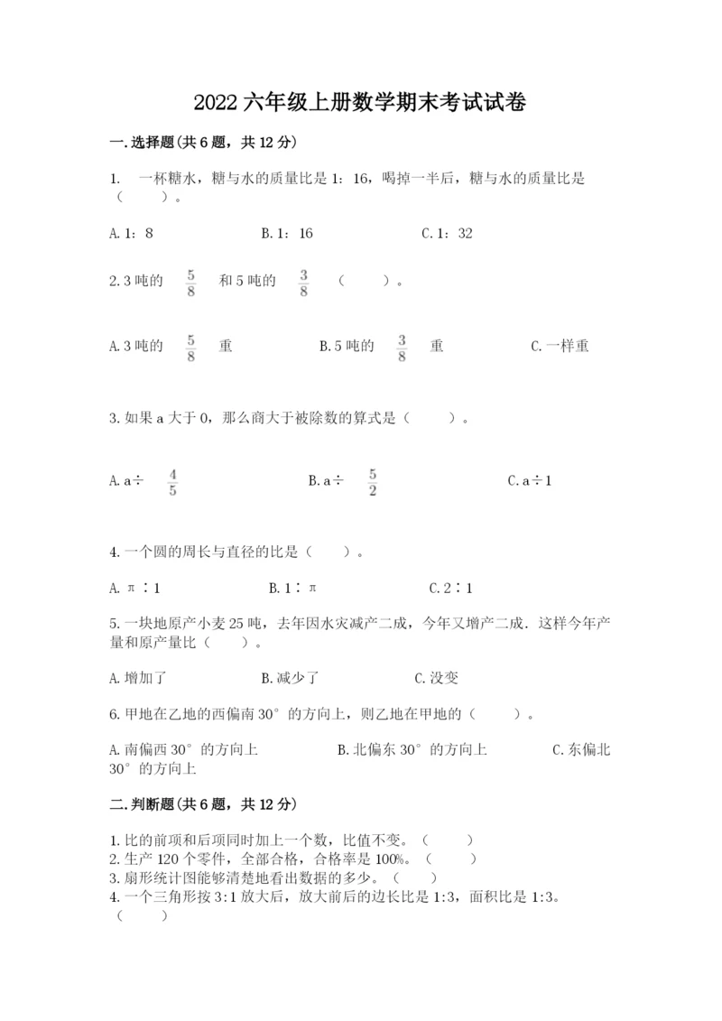 2022六年级上册数学期末考试试卷附完整答案（全优）.docx