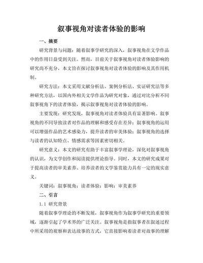 叙事视角对读者体验的影响