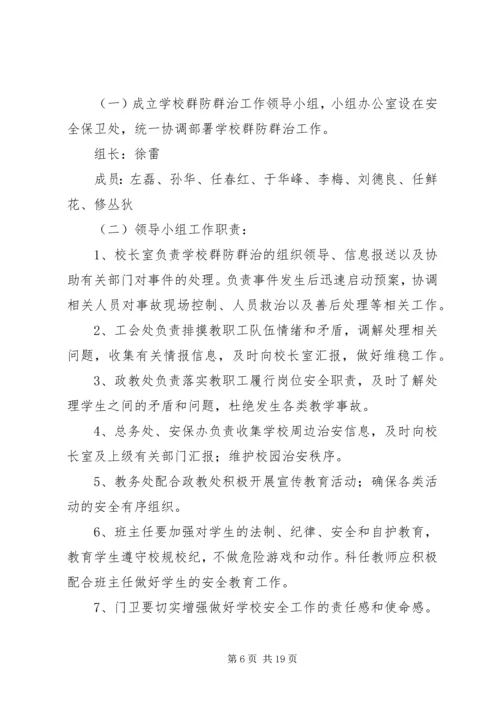 群防群治方案和预案.docx