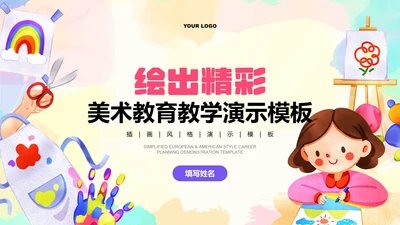 彩色插画美术教育教学PPT演示模板