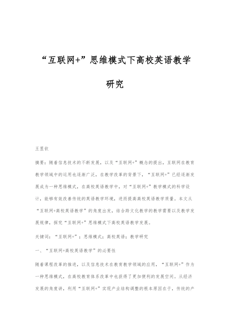 互联网+思维模式下高校英语教学研究.docx