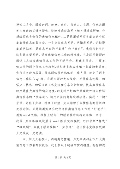 县宣传舆情信息工作经验交流会发言稿 (2).docx