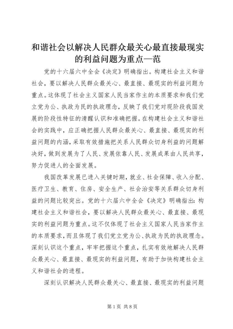 和谐社会以解决人民群众最关心最直接最现实的利益问题为重点—范.docx