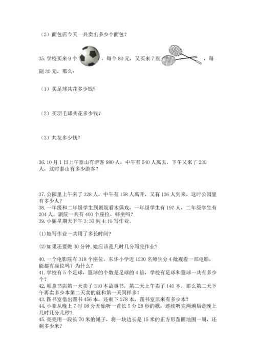 小学三年级数学应用题50道推荐.docx
