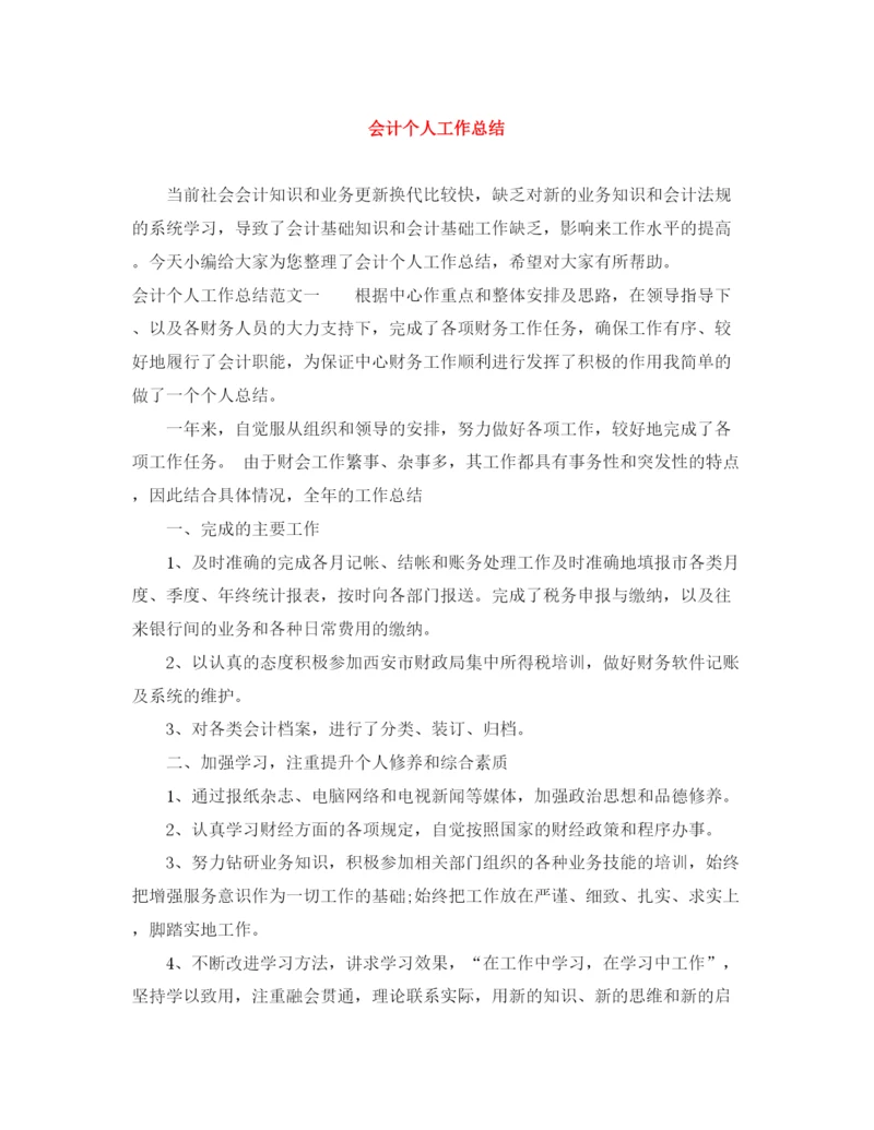 精编之会计个人工作总结范文大全.docx