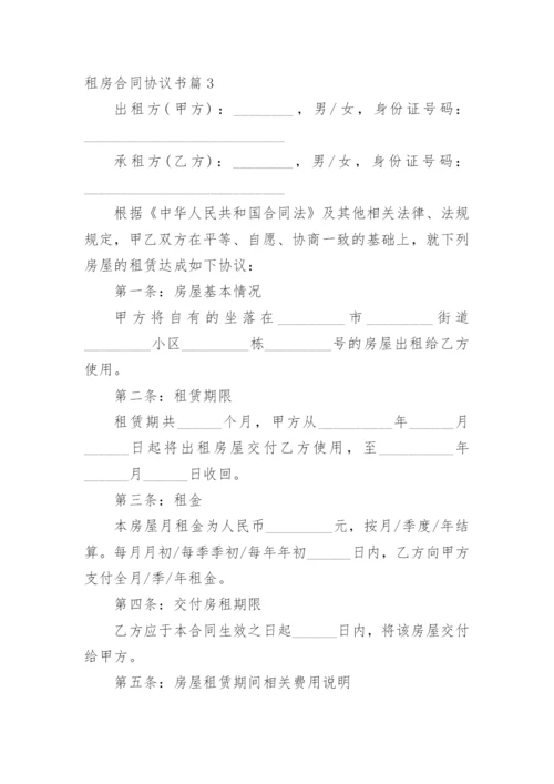 租房合同协议书_4.docx