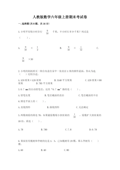人教版数学六年级上册期末考试卷及答案1套.docx
