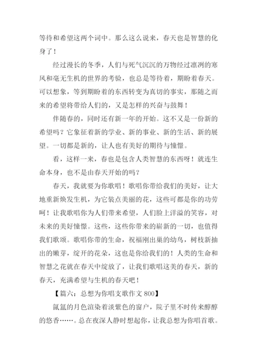 总想为你唱支歌作文800.docx