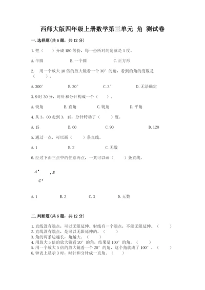 西师大版四年级上册数学第三单元 角 测试卷及答案（精选题）.docx