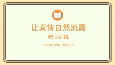 统编版语文六年级下册2024-2025学年度习作：让真情自然流露（课件）