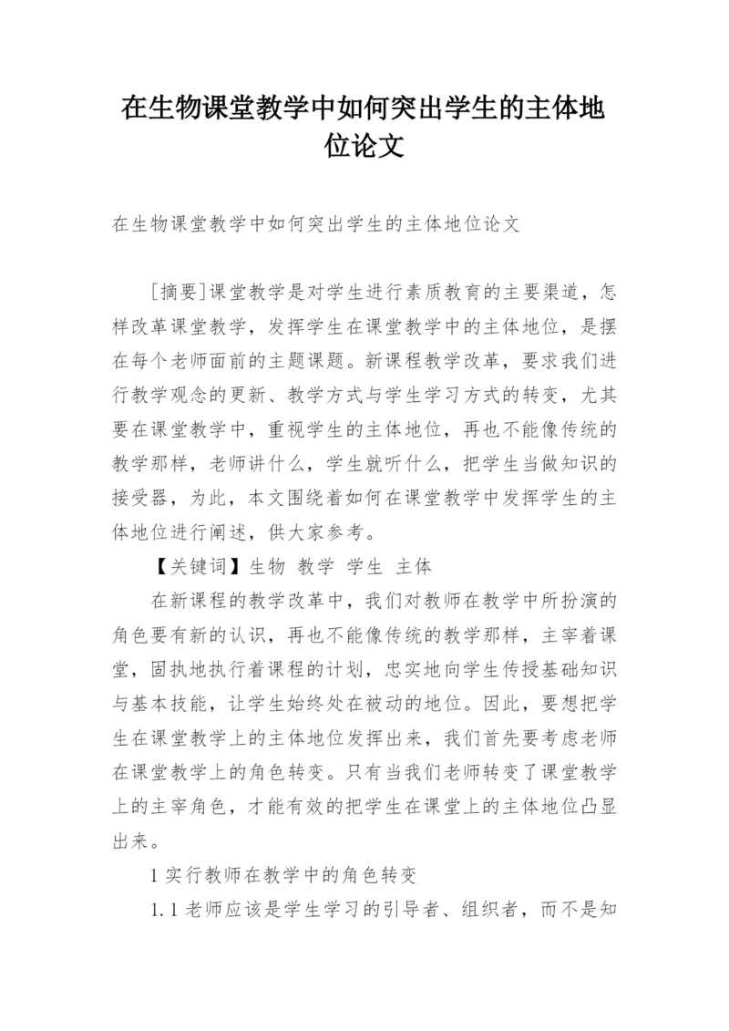 在生物课堂教学中如何突出学生的主体地位论文.docx