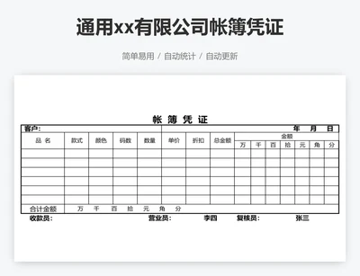 通用xx有限公司帐簿凭证