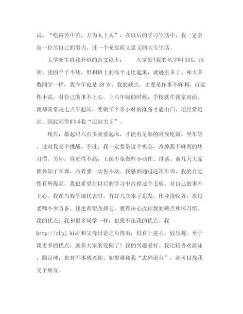 精编之大学新生自我介绍的范文.docx