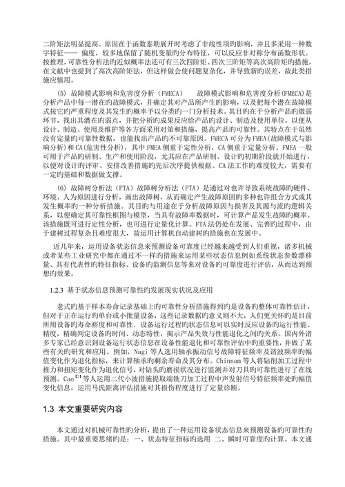 基于状态信息的可靠性预测方法的研究学位论文