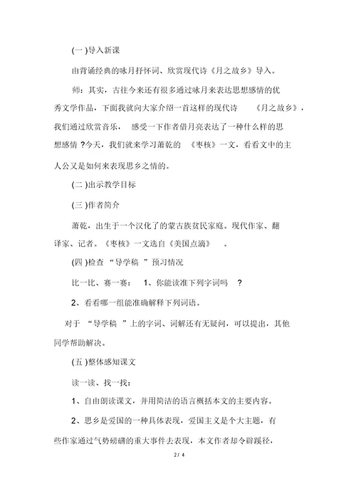 苏教版八年级语文上册课文枣核预习教案