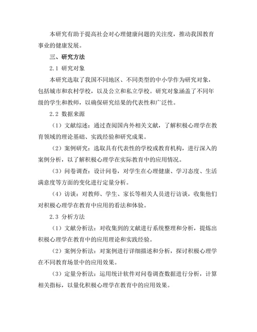 积极心理学在教育中的实践与探索