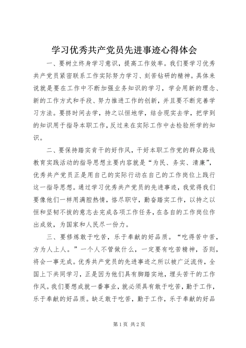 学习优秀共产党员先进事迹心得体会 (3).docx