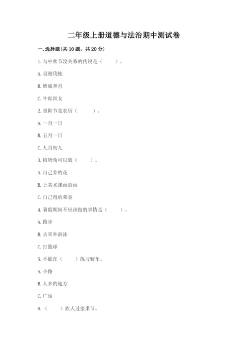二年级上册道德与法治期中测试卷及答案【典优】.docx