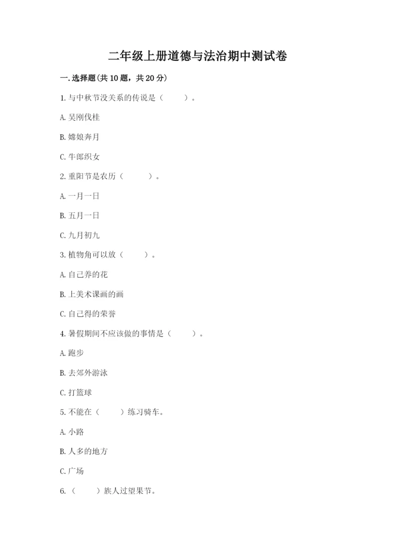 二年级上册道德与法治期中测试卷及答案【典优】.docx