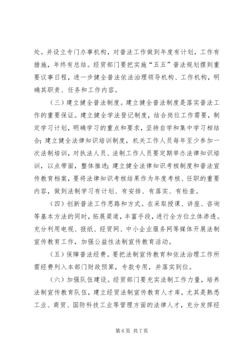 市经贸系统五五普法五年规划 (2).docx