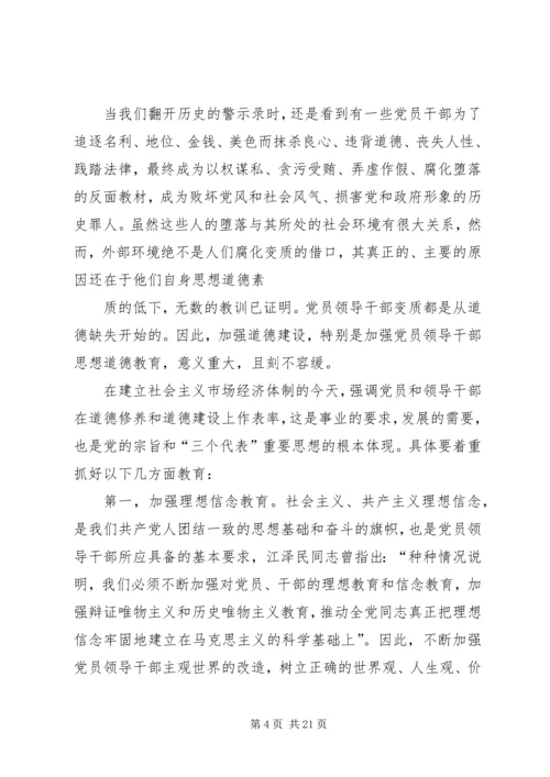 第一篇：谈加强党员领导干部思想道德教育思想汇报.docx