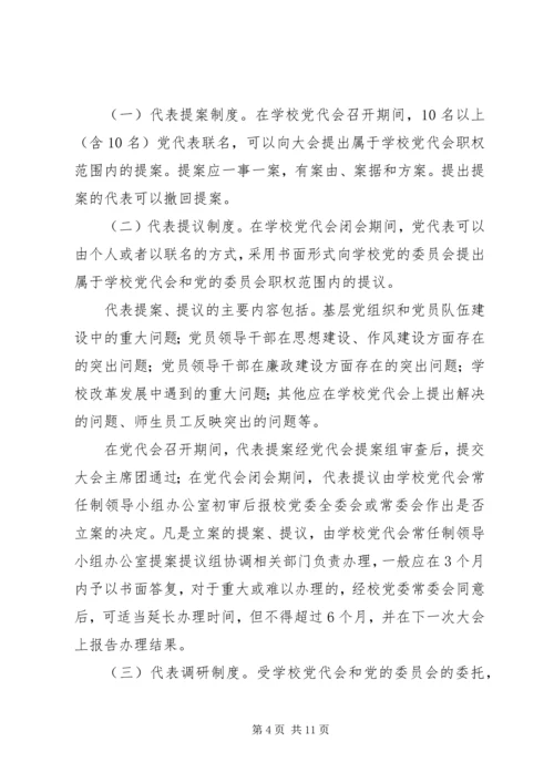 广东工业大学党代会常任制实施办法(试行).docx