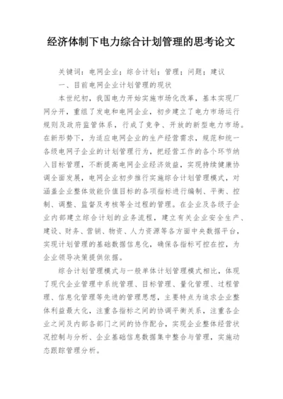 经济体制下电力综合计划管理的思考论文.docx