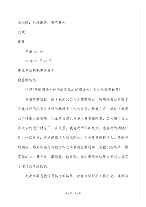 2022事业单位辞职申请书_3.docx